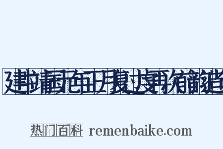 建中靖国元年正月复过虔再次前韵造句是什么意思的图片
